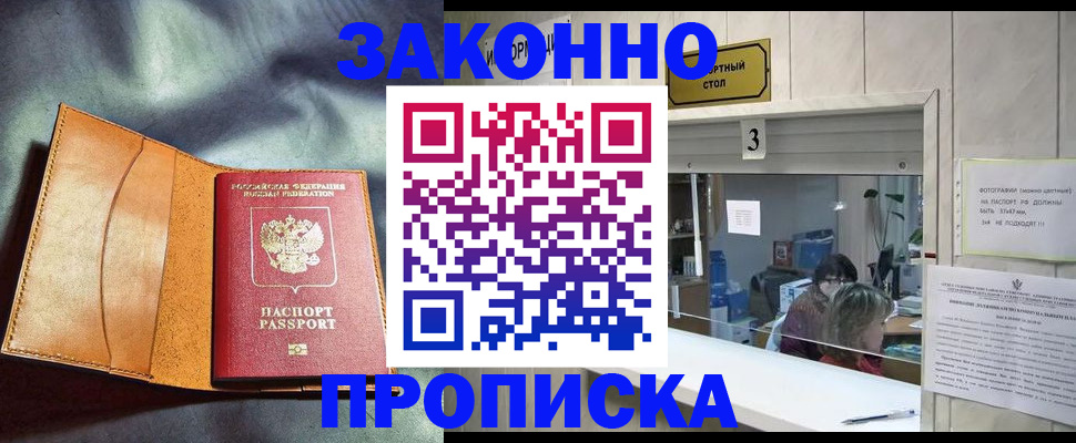 прописка законно в Ачинске